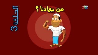 الحلقة 3 - من بيهادنا ؟  - حضرم تون