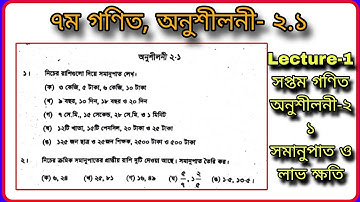 #সপ্তম গণিত ,অনুশীলনী-২.১ সমানুপাত #Class 7 Math Chapter 2.1 #Math class 7 Exercise 2.1 ,Lecture -1