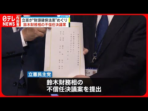 【立憲民主党】“財源確保法案”めぐり  鈴木財務相の不信任決議案を提出