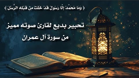 تحبير بديع لقارئ صوته مميز من سورة آل عمران
