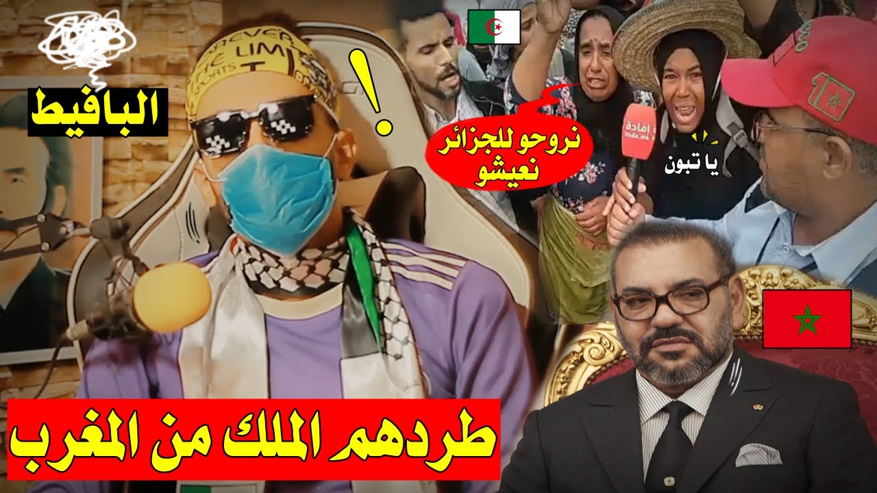 شاهد مواطنين من المغرب🇲🇦 يتوجهون للحدود الجزائرية🇩🇿بعدما تركهم الملك و خرجوهم من بيوتهم,ياتبون 😱!