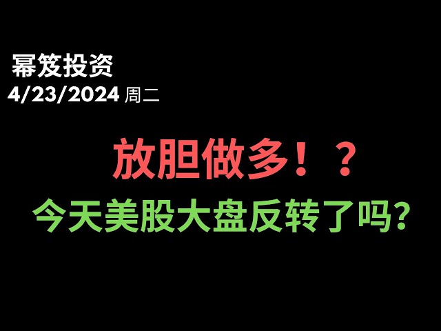 第1157期「幂笈投资」4/23/2024 利好叠加，财报加持 ｜ 美股大盘是反转了吗？｜ 放胆做多？！｜ moomoo