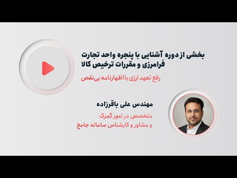 دوره آشنایی با پنجره واحد تجارت فرامرزی و مقررات ترخیص کالا رفع تعهد ارزی با اظهارنامه بی نقص