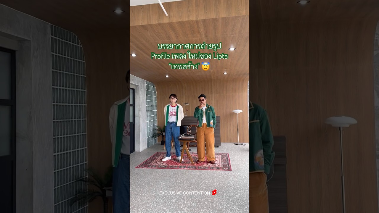 วันนี้เอาบรรยากาศการถ่ายรูป Profile เพลง “เทพสร้าง” มาฝากกันครับบ 💓 #เทพสร้าง #lipta #guncharlie