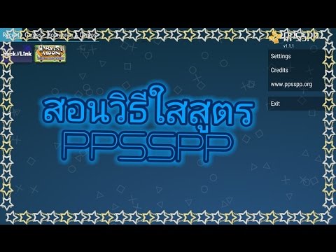 สอนวิธีใส่สูตร PPSSPP (ทุกเกมส์ + ละเอียด)