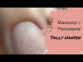 Как пользоваться Ремувером. Ремувер Sally Hansen. Идеальный маникюр с Ремувером.