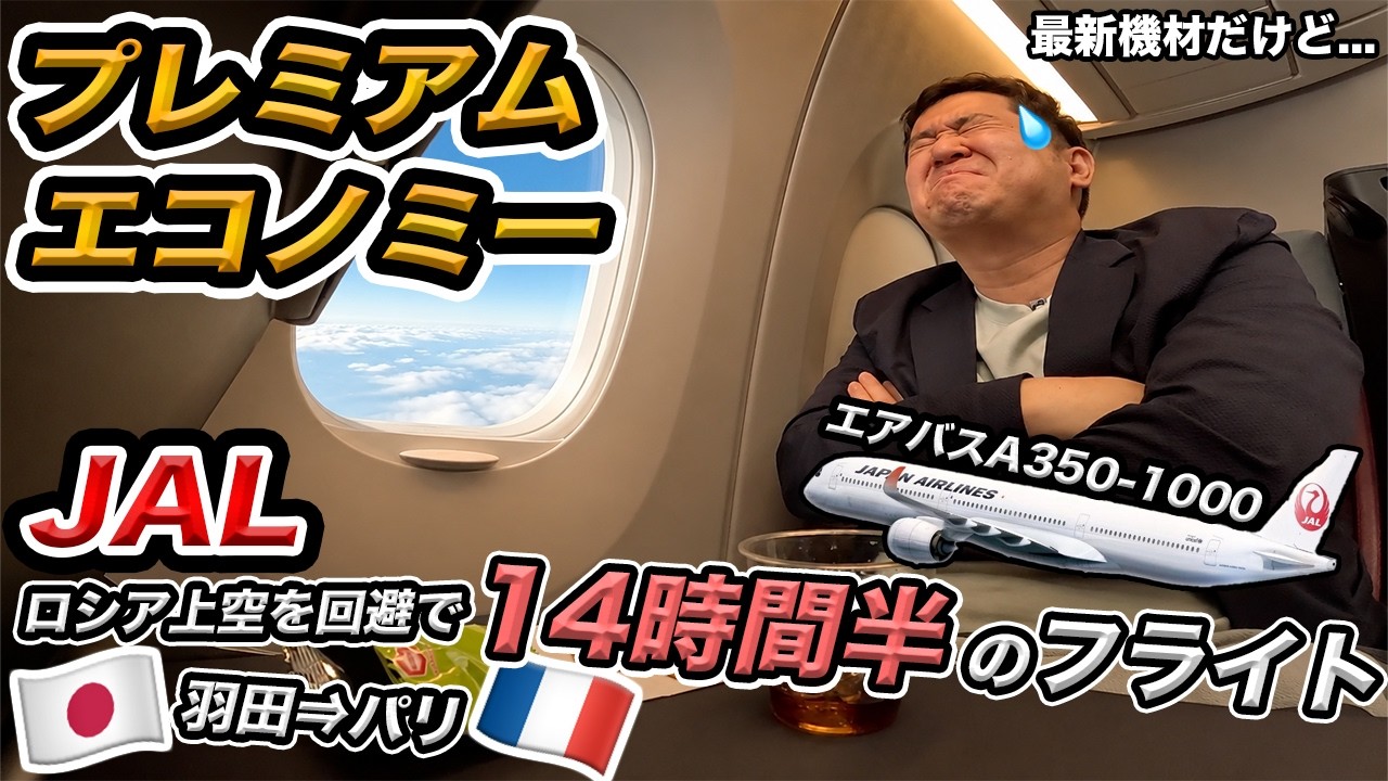 JAL（羽田-パリ）A350-1000プレミアムエコノミー搭乗記！14時間耐久フライト