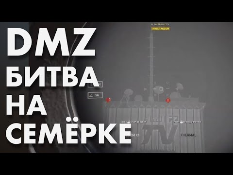 Видео: DMZ Снайперские разборки