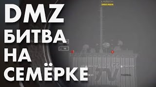 DMZ Снайперские разборки