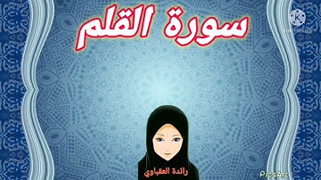 سورة القلم من الآية (٣٤-٤٣)