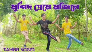 Murshid preme Mojile | মুর্শিদ প্রেমে মজিলে তাহেরি নতুন গান | Dj Taheri Song/Sonar Bangla new Dance
