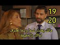 مسلسل لعبة حب الحلقة 19 20 كاملة سما تعترف لمالك بالحقيقة وصدمة مالك لعبة حب مسلسل لعبة حب الحلقة 19 20 كاملة سما تعترف لمالك بالحقيقة وصدمة مالك لعبة حب
