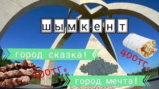 Путешествие в Южный Казахстан. Шымкент 1-ый день.