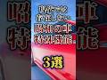 現代では存在しない昭和の車特殊機能3選 #shorts #雑学
