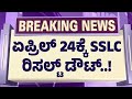 3️⃣ SSLC Result 2026 Full Details 💥 April 24 Confusion? Exact Date, Time &amp; Pass/Fail Update