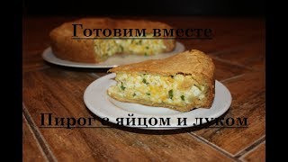 Пирог с яйцом и зеленым луком Пирог с яйцом и зеленым луком