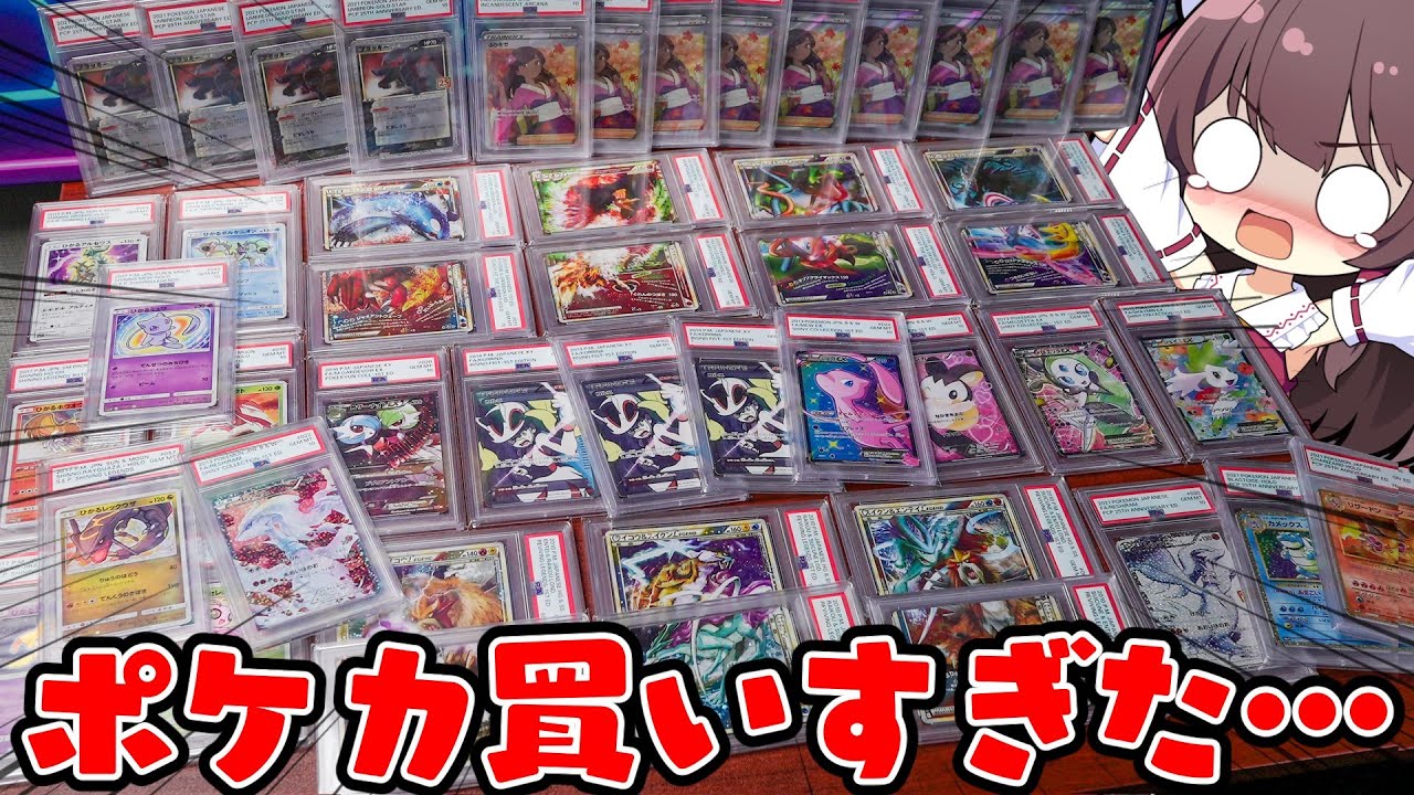 【ポケカ】欲を抑えきれずに総額150万円分も買ってたコレクションを紹介します【ゆっくり実況】【ボイスロイド】【ポケモンカード 開封】