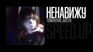 Tenderlybae, Buster - ненавижу (DK production) | speed up