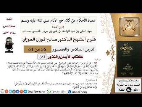 56 من 64\شرح عمدة الأحكام (شرح كامل مع أسئلة)\الأيمان والنذور\تسعين امرأة\صالح الفوزان\الفقه