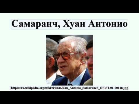 Видео: Испански политик и бизнесмен Самаранч Хуан Антонио: биография, семейство и интересни факти