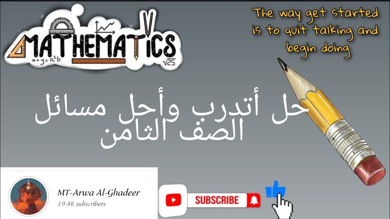 اتدرب واحل مسائل درس حالات خاصة من ضرب المقادير الجبرية /الصف الثامن أروى الغدير