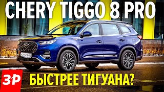 Chery Tiggo 8 PRO - проходимость, разгон, цена / Чери Тигго 8 Про КИТАЙ или Кодиак и Тигуан? тест видео