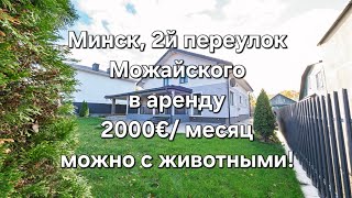 видео: Минск, новый дом в аренду, 2й переулок Можайского картинка: Минск, новый дом в аренду, 2й переулок Можайского