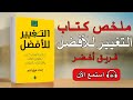 غي ر نفسك تغي ر حياتك ملخص كتاب التغيير للأفضل 