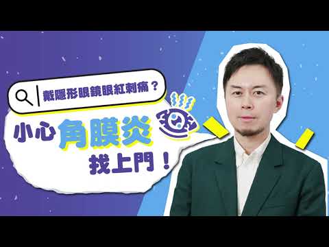 影片縮圖:戴Con戴到眼紅兼刺痛?可能係角膜炎嘅警號