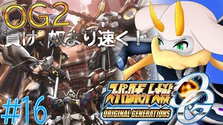 [スーパーロボット大戦OGORIGINALGENERATIONS] 地球を襲う敵を貫け、奴より速く！ネタバレ注意[スーパーロボット大戦OG/Vtuber] #スパロボog  #Vtuber