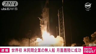 【速報】米宇宙企業の着陸船「オデッセウス」月面着陸に成功　民間企業として世界初(2024年2月23日)