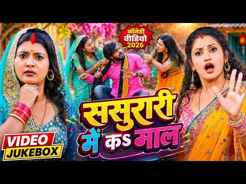 #Video | ससुरारी में कs माल | Antra Singh Priyanka | Sasurari Me Ka Maal | Bhojpuri Funny Song 2026
