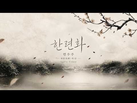 연우주(YEONUJU) - 한련화 (Hanryeonhwa) LYRIC VIDEO