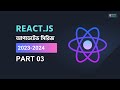 প্রজেক্ট রান এবং বিল্ড কমান্ড পার্ট ০৩  | React Tutorial Bangla | Rabbil Hasan