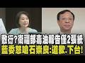 王鴻薇批衛福部毒油報告只給兩張A4紙:敷衍全國人民! 石崇良稱業者延遲通報才釀大損失 立院報告不提道歉? 藍委怒嗆石崇良:道歉下台補破網｜【政治懶人包】｜TVBS新聞 @TVBSNEWS01