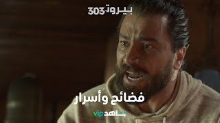 خسائر وأسرار في دراما لبنانية سورية مشوقة     |    BEIRUT 303    |      شاهد VIP