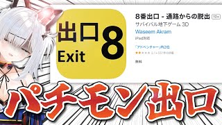 AppStoreで突如リリースされた超無法海賊版『8番出口』をパトロール！#猫元パト #Shorts