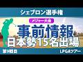 シェブロン選手権 事前情報 西郷真央 山下美夢有 佐久間朱莉 岩井千怜 勝みなみ 笹生優花 古江彩佳 竹田麗央 岩井明愛 畑岡奈紗 馬場咲希 吉田優利 神谷そら 原英莉花 西村優菜 【スタッツ解説】
