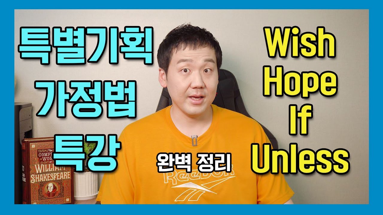 가정법 특강 보충수업 - Wish 와 Hope 그리고 Unless 와 As long as #영문법 #가정법 #조동사