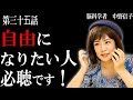 【脳科学者 中野信子】自由になりたい人必聴です! (自由な人の脳とは)