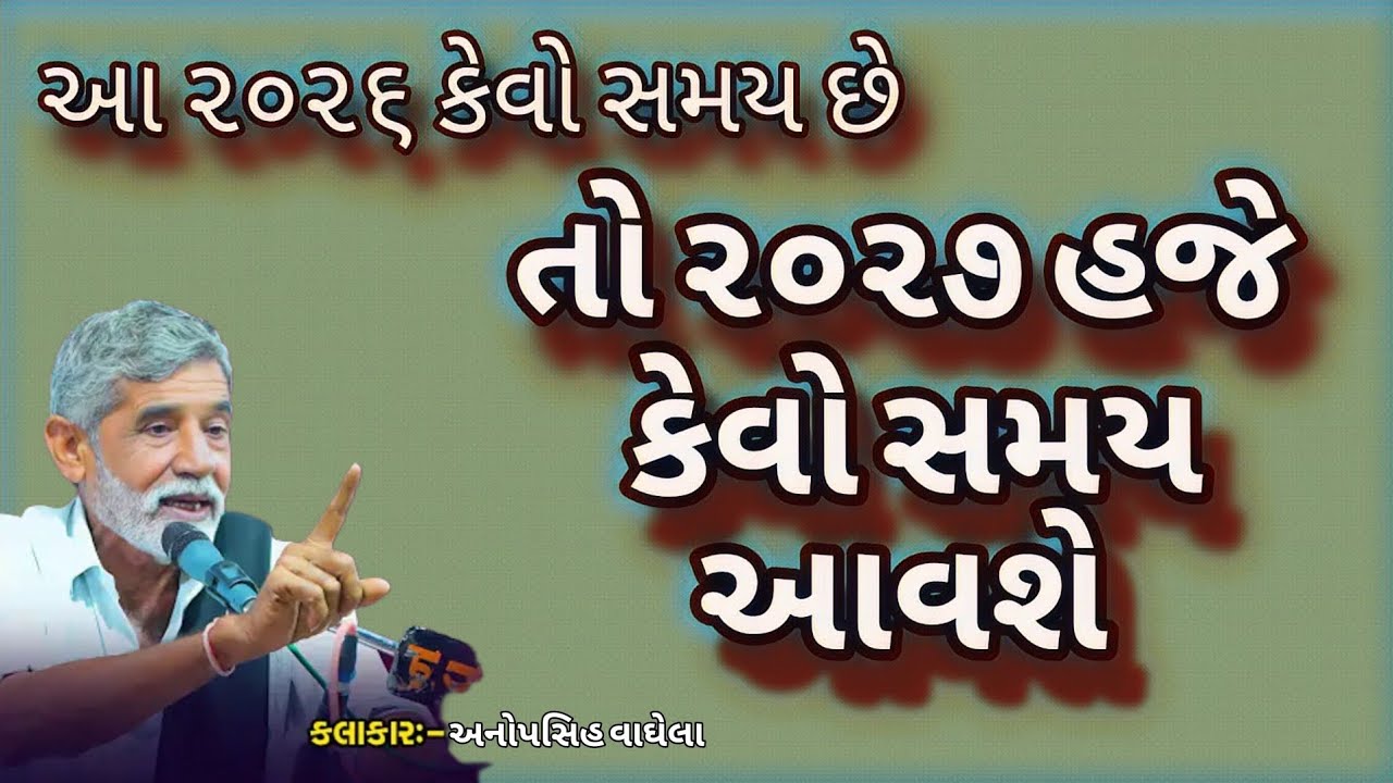 આ ૨૦૨૬ કેવો સમય છે તો ૨૦૨૭ હજે કેવો સમય આવશે કલાકાર અનોપસિહ વાઘેલા