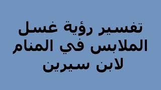 تفسير رؤية غسل الملابس في المنام لابن سيرين