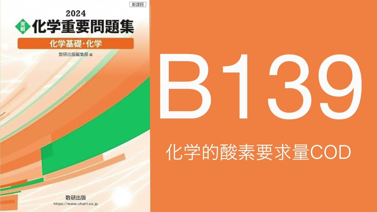 2024化学重要問題集_解答解説_B139化学的酸素要求量COD
