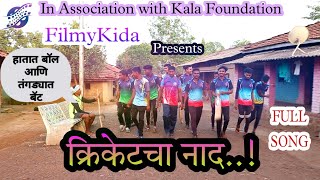 Cricketcha Nad करकटच नद Full Song Vishnu Kurhade Yashwant Telam Santosh Bambare