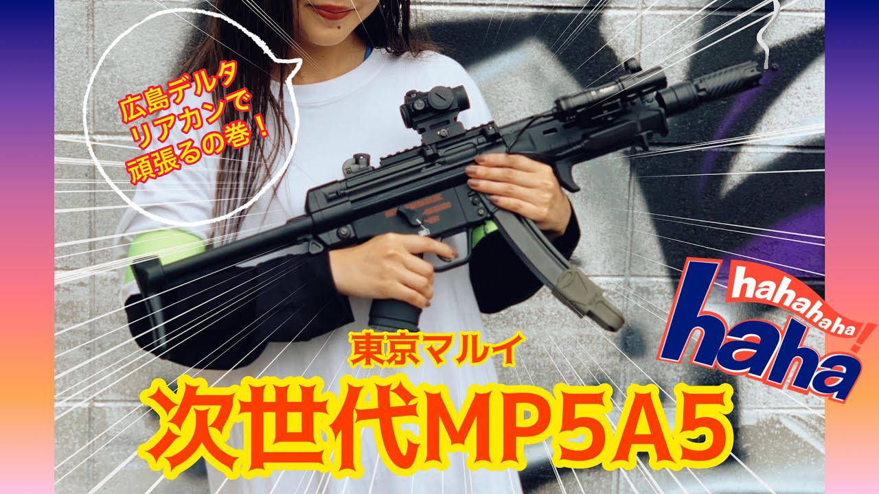 次世代MP5】MP5A5 次世代電動ガン 東京マルイ リアカンで頑張るの巻
