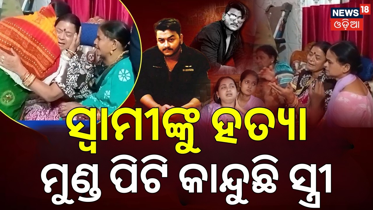 ସ୍ତ୍ରୀ ଆଖିରୁ ଶୁଖୁନି ଲୁହ | Murder In Bhubaneswar Mancheswar Police Station Area | Odia News