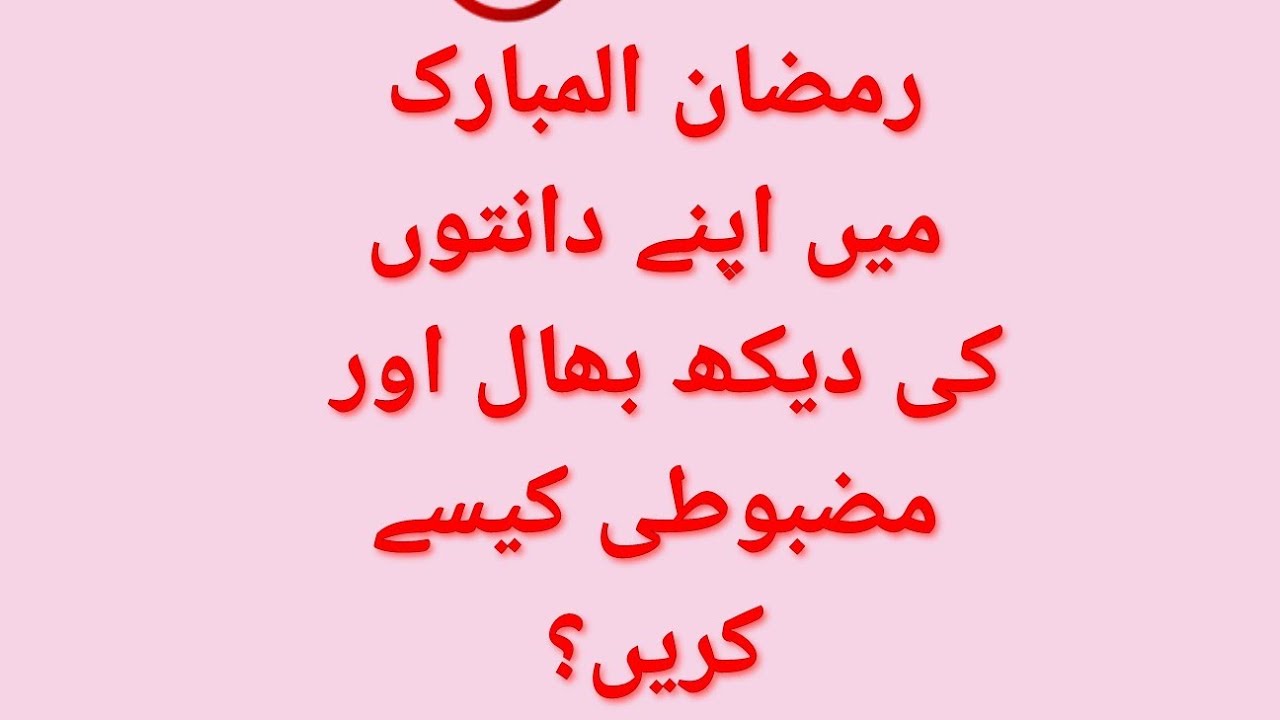 Teeth Care Oral Hygiene during Holy Month of RAMADAN YouTube