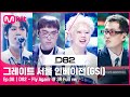 [8회 풀버전] D82 - Fly Again  @ 3R Full ver.#GreatSeoulInvasion I EP.8