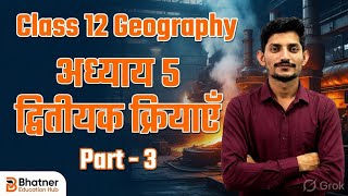 Class 12 Geography. अध्याय 5. द्वितीयक क्रियाएँ. Bhag 3