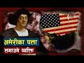 कसरी पत्ता लाग्याे अमेरीकन महाद्वीप | Christopher Columbus Voyage to America